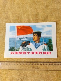 60年代宣传画活页一枚【我国的领土决不许侵犯】品相看实物图 保老保真特稀少 怀旧收藏。