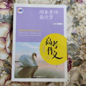 阅卷老师最欣赏：高考作文·文采卷