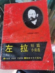 左拉短篇小说选