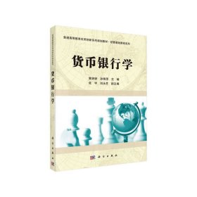 【正版图书】货币银行学编者:黄妍妍//孙艳萍9787030492463科学出版社2016-09-01（龙）