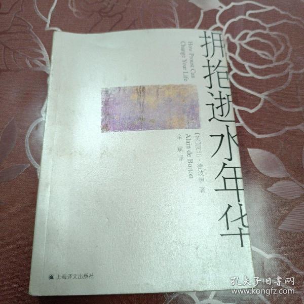 拥抱逝水年华：普鲁斯特如何改变你的人生
2004年1版1印