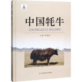 中国牦牛作者四川科学技术出版社
