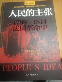 人民的主张:1789-1814法国革命史