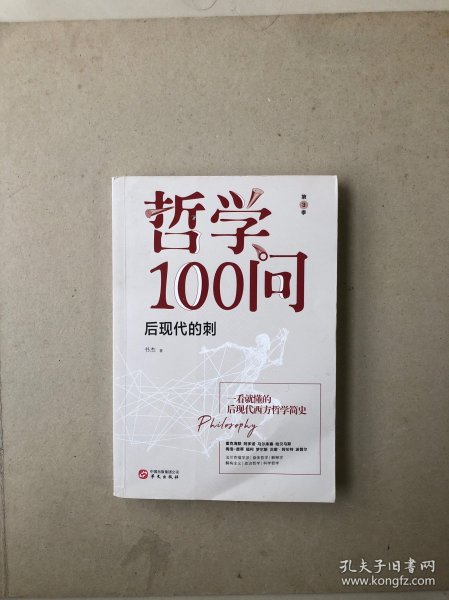 哲学100问:后现代的刺