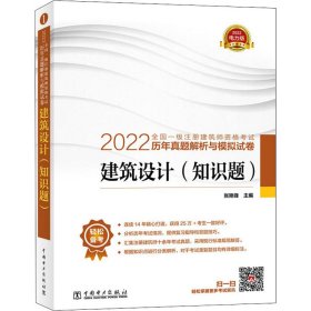 2022全国一级注册建筑师资格考试历年真题解析与模拟试卷 建筑设计（知识题）