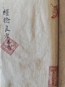 经验良方（清代光绪十年，1884年手抄本）全陆和药店【卷一，治疗鸦片的良方，鸦片的危害，卷三，经验良方，卷四，经验良方】