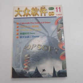 大众软件 CD 1997.11