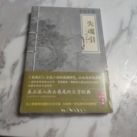 失魂引：外一篇《残金缺玉》