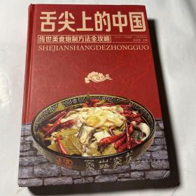 舌尖上的中国：传统美食炮制方法全攻略（全彩珍藏版）