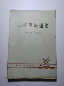工程電磁理論（書中有劃線，看圖）