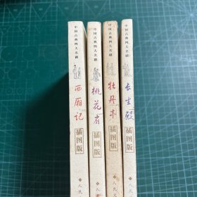 中国古典四大名剧: 西厢记，桃花扇，牡丹亭，长生殿（4册合售）