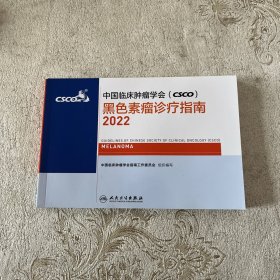 csco诊疗指南2022黑色素瘤 中国临床肿瘤学会