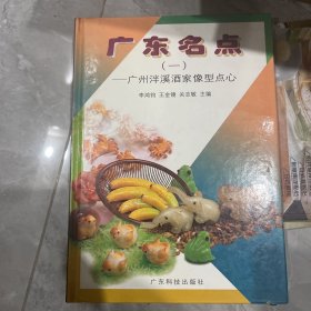 广东名点.一.广州泮溪酒家像型点心