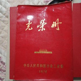 光荣册～中华人民共和国冶金工业部，1978