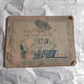 上海市红旗中学师生通讯录（13㎝x10cm）