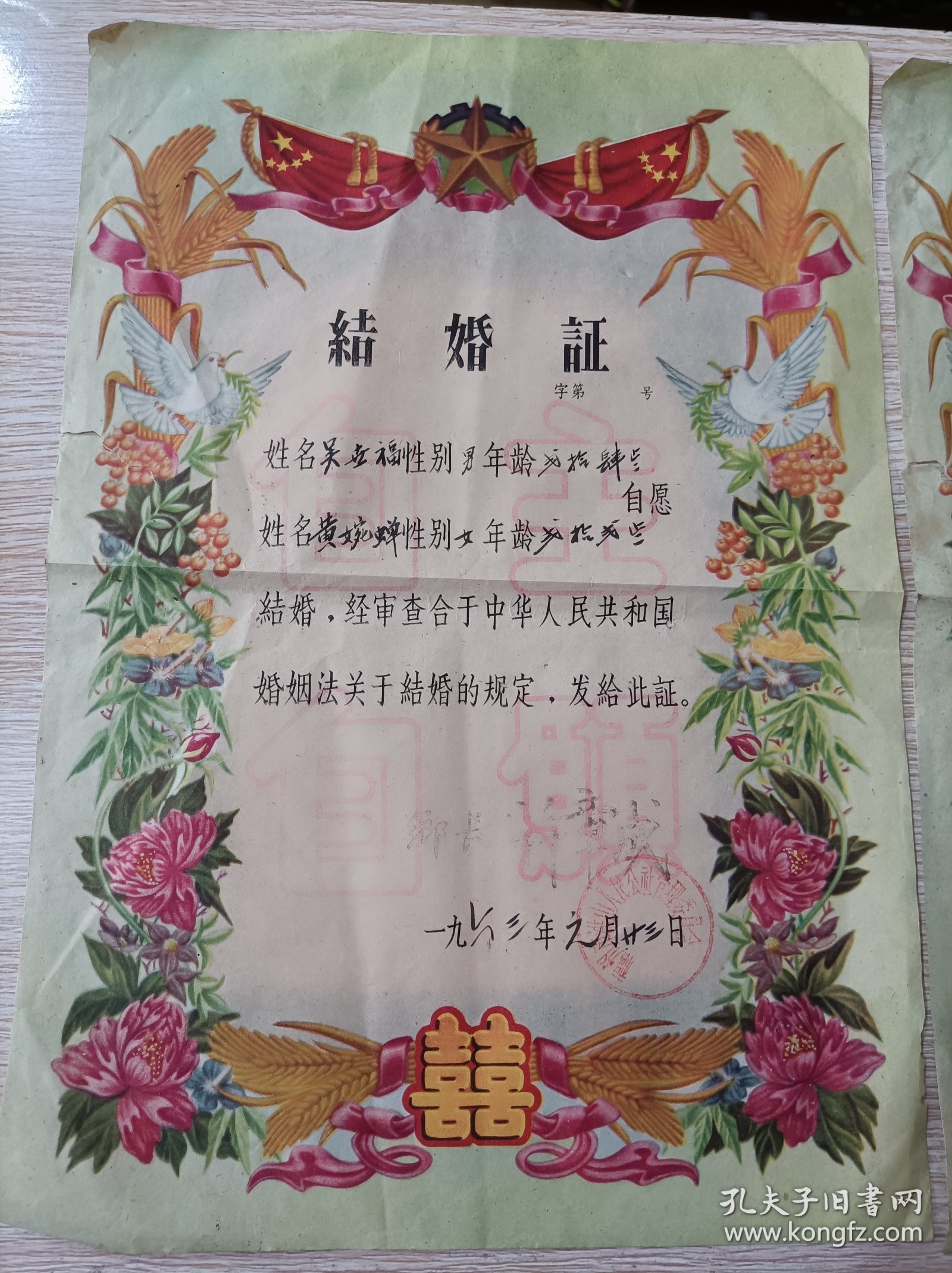 1963年福州市洪山人民公社结婚证一对