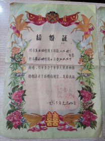 1963年福州市洪山人民公社结婚证一对