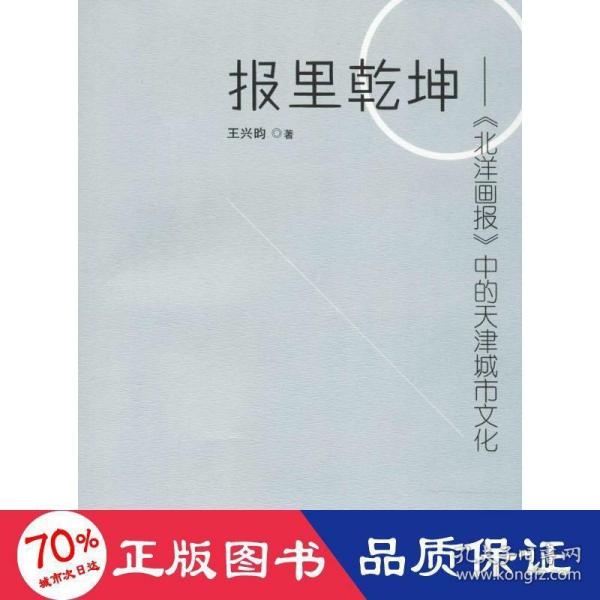 报里乾坤：《北洋画报》中的天津城市文化