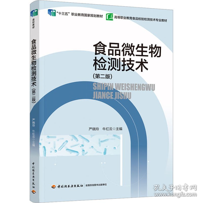 食品微生物检测技术(第二版)严晓玲,牛红云 编中国轻工业出版社9787518440207