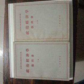 政治经济学教科书（上下册）