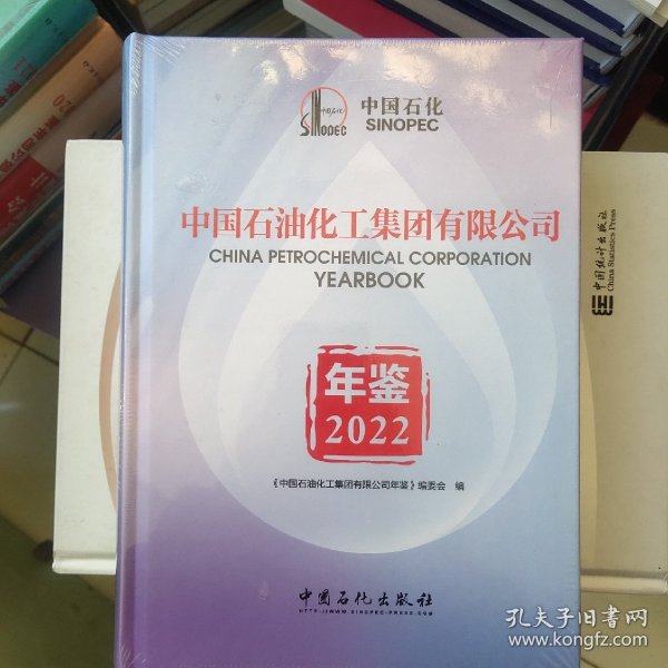 中国石油化工集团有限公司年鉴2022全新未拆封