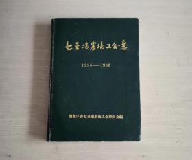 七星泡农场工会志 1956-1986