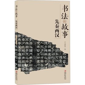 書法的故事 先秦兩漢