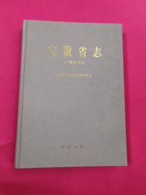 安徽省志.59.广播电视志