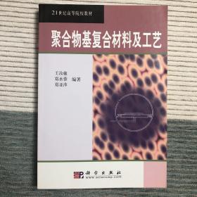 聚合物基复合材料及工艺