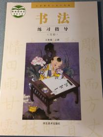 义务教育三至六年级书法练习指导 : 实验. 三年级. 上册