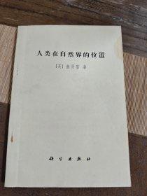人类在自然界的位置
