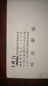 民国中期，1928年，日本著名歌人斋藤茂吉（1882～1953）手写明信片一通两面，带邮戳。虽未亲笔签名，但毛笔字与其书法风格完全一致，是其亲笔。