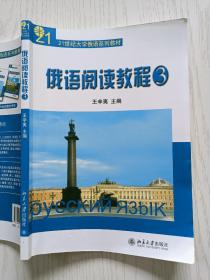俄语阅读教程3  王辛夷  北京大学出版社
