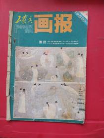 工农兵画报。月刊。1980年1