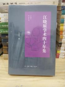 江晓原学术四十年集（江晓原作品系列，16开精装）