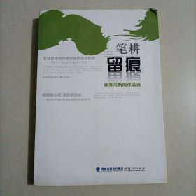 笔耕留痕 林秀川新闻作品选