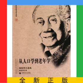 從人口學(xué)到老年學(xué)(鄔滄萍自選集)/北京社科名家文庫
