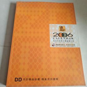 2006丙戌年经典月历缩样全集 大16开铜版纸 月历精品珍藏 精美月历缩样