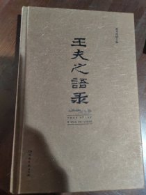 王夫之语录