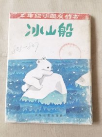 二年级小朋友的书（全5册合售带外套，彩色32开）老爷爷和小花猫、迎春花、冰山船、尖尖的竹笋、下雪了，绘画：金诚、龚韵文等，少年儿童出版社1992一版一印
