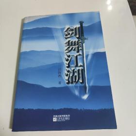 劍舞江湖