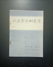 谈谈学习钢笔字