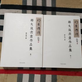 抒意传情 邵大箴书画作品集（卷一/卷二）