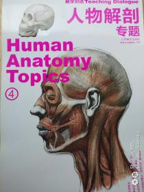 教学对话·人物解剖专题4