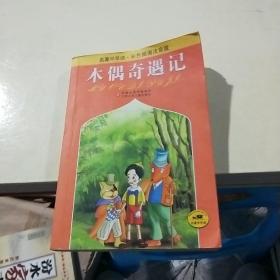 名著早早读：木偶奇遇记（彩色插图注音版）