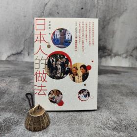 香港中和版 徐静波《日本人的做法》（锁线胶订）