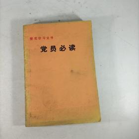 党员必读(整党学习文件)