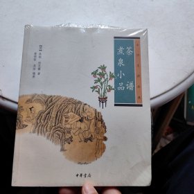 茶谱·煮泉小品