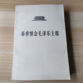 举世悼念毛泽东主席