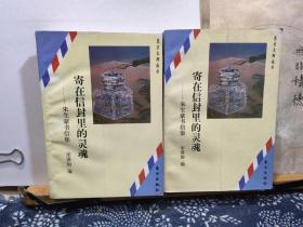 寄在信封里的灵魂 朱生豪书信集 95年一版一印  品纸如图 书票一枚 便宜56元